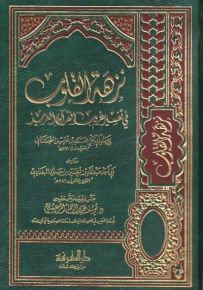 نزهة القلوب في تفسير غريب القرآن العزيز