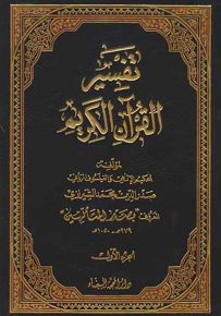 تفسير القرآن الكريم