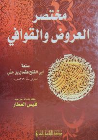 مختصر العروض والقوافي