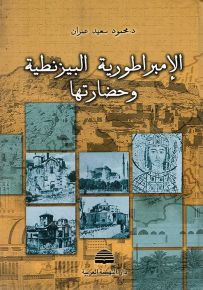 الإمبراطورية البيزنطية وحضارتها