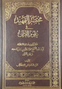 مختصر التمهيد في علوم القرآن