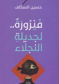 فيروزة.. لجديلة النجلاء