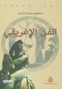 الفن الإغريقي