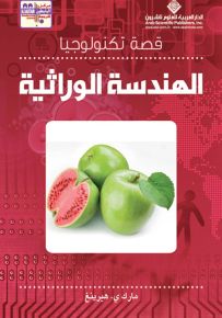 قصة تكنولوجيا الهندسة الوراثية