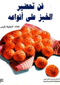 فن تحضير الخبز على أنواعه