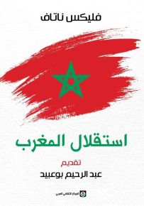 استقلال المغرب