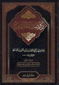 روضة الطالبين