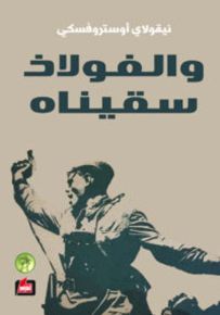 والفولاذ سقيناه