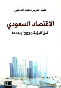 الاقتصاد السعودي قبل رؤية 2030 وبعدها