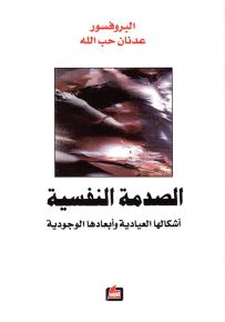 الصدمة النفسية: أشكالها العيادية وأبعادها الوجودية