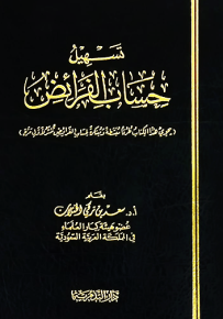 تسهيل حساب الفرائض