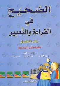 الصحيح في القراءة والتعبير : دفتر التطبيقات - السنة الأولى الابتدائية