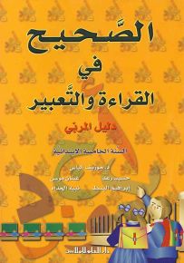 الصحيح في القراءة والتعبير : دليل المربي - السنة الخامسة الابتدائية