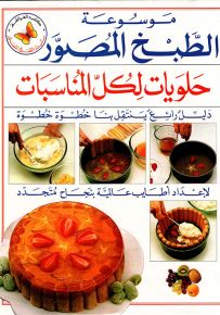 حلويات لكل المناسبات - سلسلة موسوعة الطبخ المصور