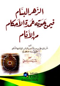 الزهر البسام فيمن حوته عمدة الأحكام من الأنام