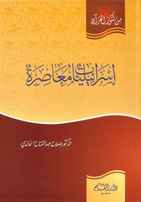 إسرائيليات معاصرة - سلسلة من كنوز القرآن