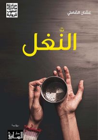 النغل