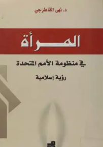 المرأة في منظومة الأمم المتحدة : رؤية إسلامية
