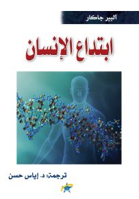 ابتداع الإنسان