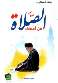 من أعماق الصلاة