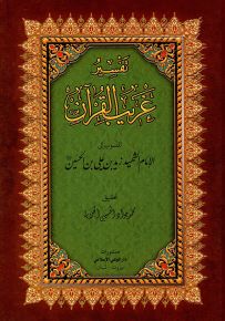 تفسير غريب القرآن