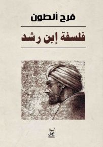 فلسفة إبن رشد