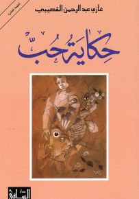 حكاية حب