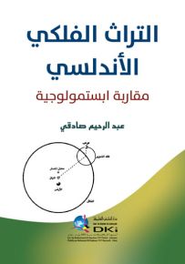 التراث الفلكي الأندلسي - مقاربة ابستمولوجية