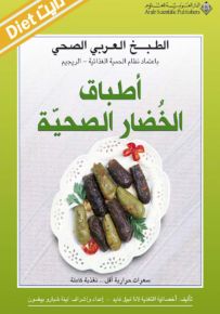 أطباق الخضار الصحية