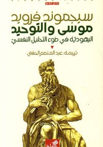 موسى والتوحيد - اليهودية في ضوء التحليل النفسي