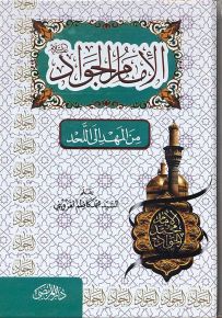 الإمام الجواد من المهد إلى اللحد