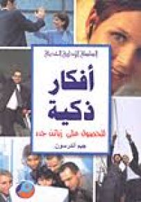 أفكار ذكية للحصول على زبائن جدد