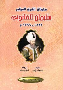 سلطان الشرق العظيم سليمان القانوني 1529-1566م