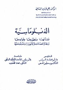 الدبلوماسية؛ نشأتها وتطورها وقواعدها ونظام الحصانات والامتيازات الدبلوماسية