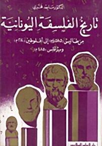 تاريخ الفلسفة اليونانية : من طاليس 585ق.م إلى أفلوطين 270م وبرقلس 485م
