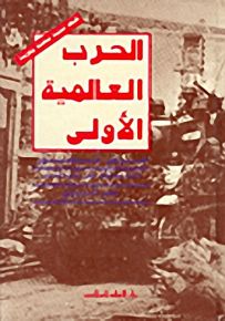 الحرب العالمية الأولى