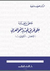 خطى متعثرة على طريق تجديد النحو العربي : الأخفش - الكوفيون