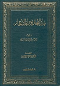 نهاية الإيجاز في دراية الإعجاز