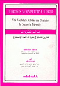 عالم المفردات : تمارين أساسية في مفردات اللغة الإنكليزية