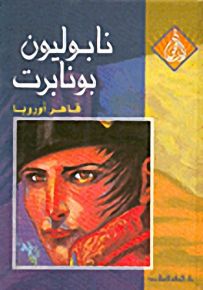 نابليون بونابرت قاهر أوروبا