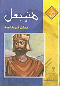 هنيبعل بطل قرطاجة