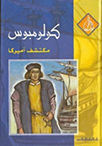 كولومبس مكتشف أميركا