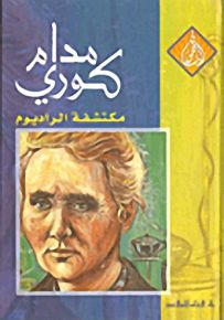مدام كوري مكتشفة الراديوم