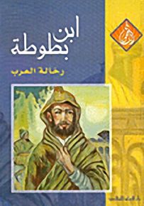 ابن بطوطة رحالة العرب