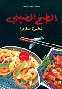 الطبخ الصيني