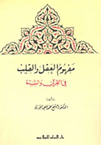 مفهوم العقل والقلب في القرآن والسنة