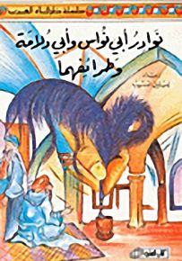 نوادر أبي نواس وأبي دلامة وطرائفهما