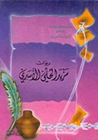 ديوان مزيد الحلي الأسدي