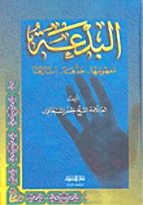 البدعة : مفهومها حدها آثارها