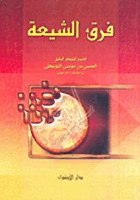 فرق الشيعة